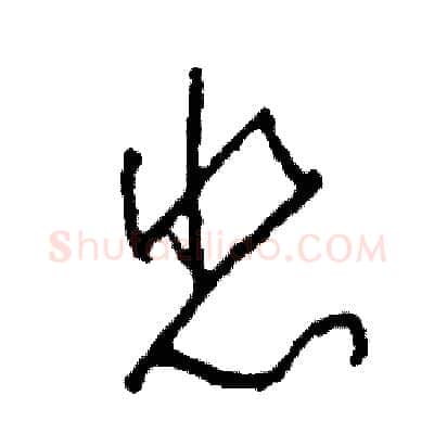 悲硬笔草书写法,摘自司惠国硬笔书法字帖