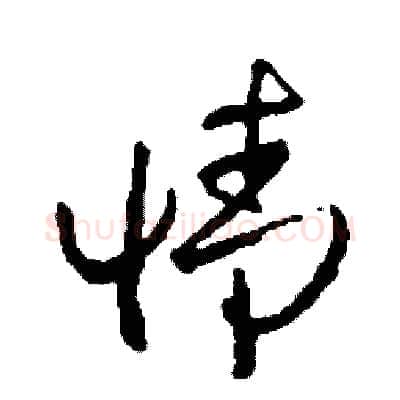 情硬笔草书写法,摘自司惠国硬笔书法字帖