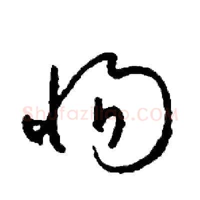 惕硬笔草书写法,摘自司惠国硬笔书法字帖