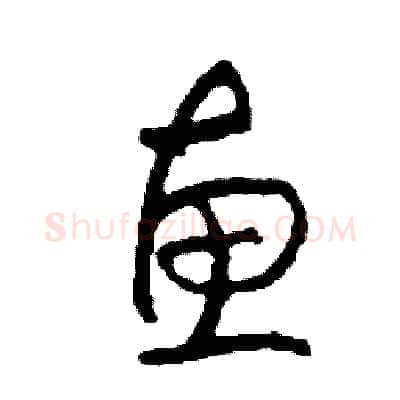 惠硬笔草书写法,摘自司惠国硬笔书法字帖