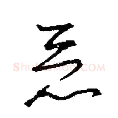 惡硬笔草书写法,摘自司惠国硬笔书法字帖