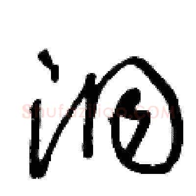洞硬笔草书写法,摘自王冬龄硬笔书法字帖