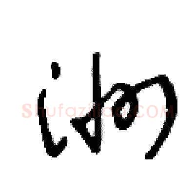 洲硬笔草书写法,摘自王冬龄硬笔书法字帖