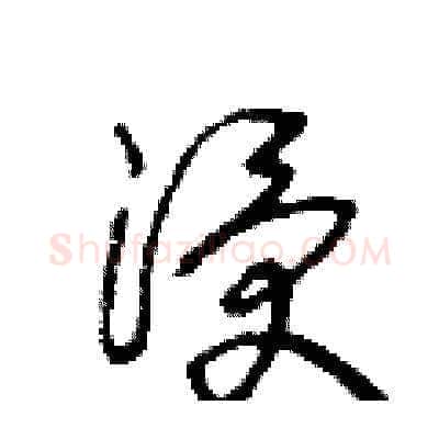 浸硬笔草书写法,摘自王冬龄硬笔书法字帖