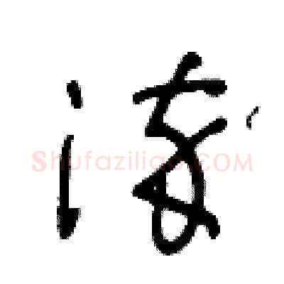 淬硬笔草书写法,摘自王冬龄硬笔书法字帖