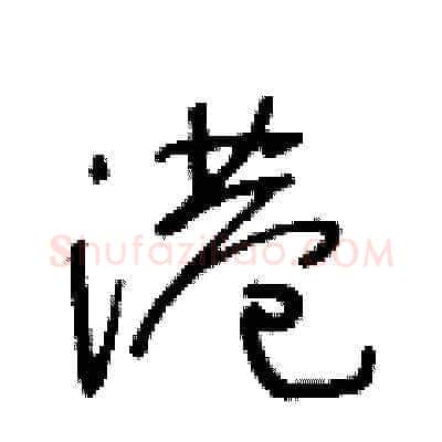 港硬笔草书写法,摘自王冬龄硬笔书法字帖