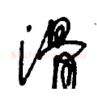 滑硬笔草书写法,摘自王冬龄硬笔书法字帖