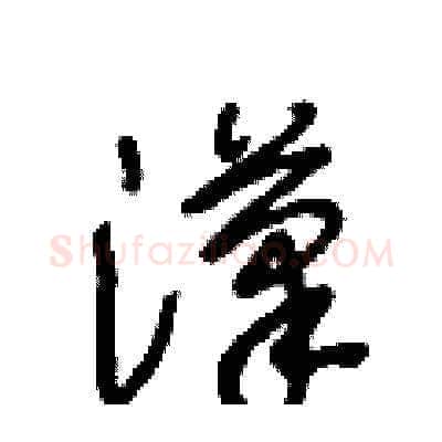 漢硬笔草书写法,摘自王冬龄硬笔书法字帖
