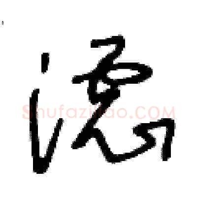 濾硬笔草书写法,摘自王冬龄硬笔书法字帖