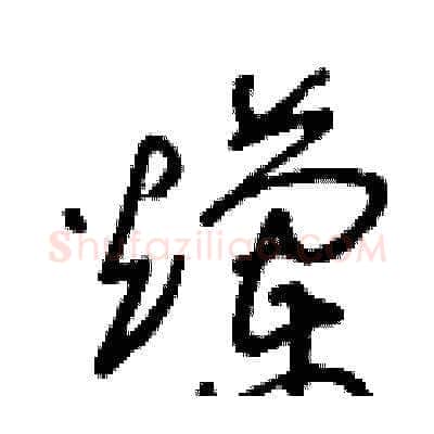 爛硬笔草书写法,摘自王冬龄硬笔书法字帖