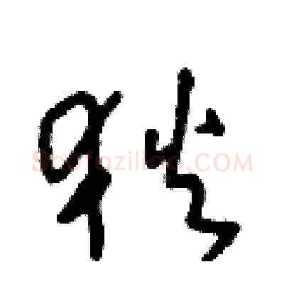 狄硬笔草书写法,摘自王冬龄硬笔书法字帖