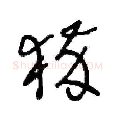 猝硬笔草书写法,摘自王冬龄硬笔书法字帖