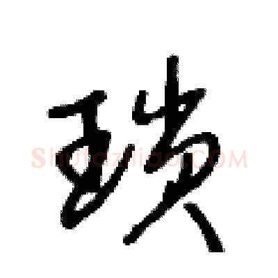 瑣硬笔草书写法,摘自王冬龄硬笔书法字帖