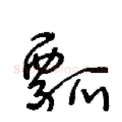 瓢硬笔草书写法,摘自王冬龄硬笔书法字帖