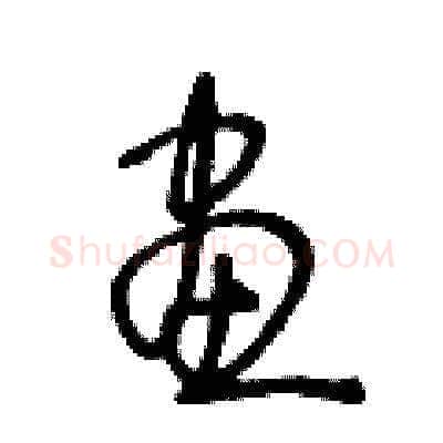畫硬笔草书写法,摘自王冬龄硬笔书法字帖