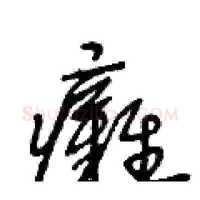 癱硬笔草书写法,摘自王冬龄硬笔书法字帖