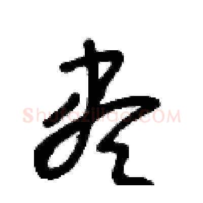 盡硬笔草书写法,摘自王冬龄硬笔书法字帖