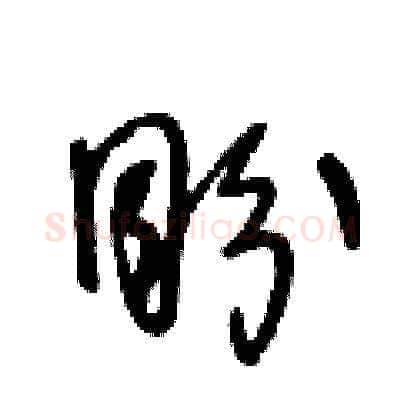 盼硬笔草书写法,摘自王冬龄硬笔书法字帖