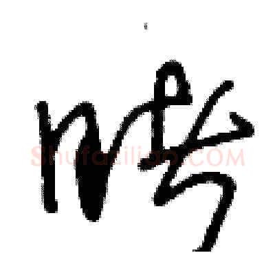 睹硬笔草书写法,摘自王冬龄硬笔书法字帖