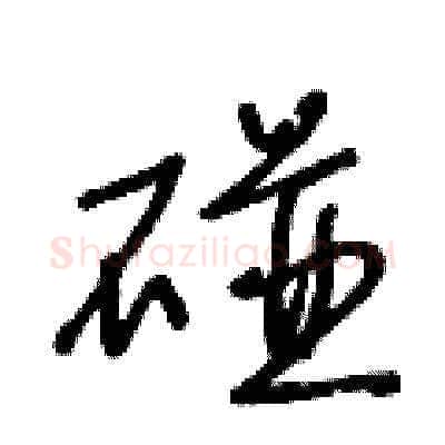 碰硬笔草书写法,摘自王冬龄硬笔书法字帖