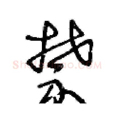 禁硬笔草书写法,摘自王冬龄硬笔书法字帖