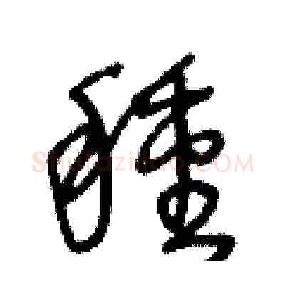 種硬笔草书写法,摘自王冬龄硬笔书法字帖