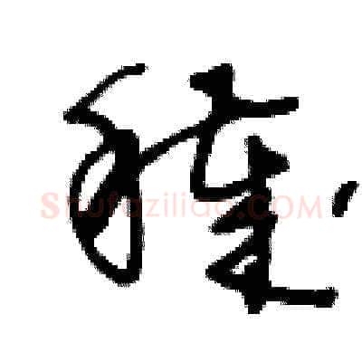 穢硬笔草书写法,摘自王冬龄硬笔书法字帖
