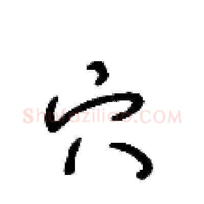 穴硬笔草书写法,摘自王冬龄硬笔书法字帖