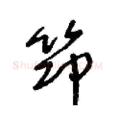 笻硬笔草书写法,摘自王冬龄硬笔书法字帖