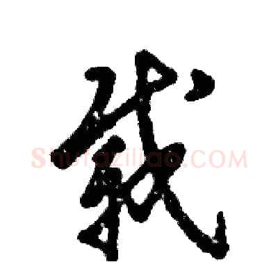 载硬笔草书写法,摘自张恒成硬笔书法字帖