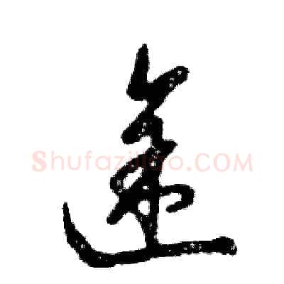途硬笔草书写法,摘自张恒成硬笔书法字帖