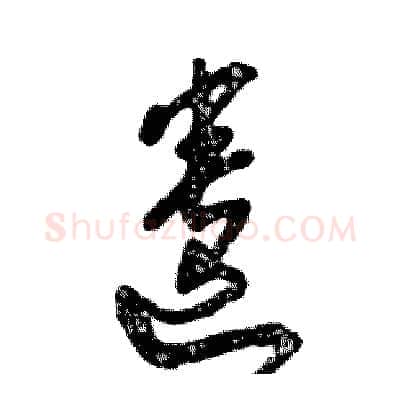 遗硬笔草书写法,摘自张恒成硬笔书法字帖