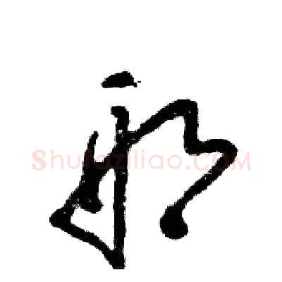 邢硬笔草书写法,摘自张恒成硬笔书法字帖