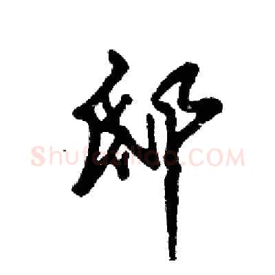 邸硬笔草书写法,摘自张恒成硬笔书法字帖