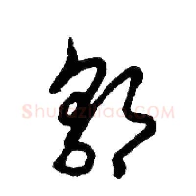 郭硬笔草书写法,摘自张恒成硬笔书法字帖