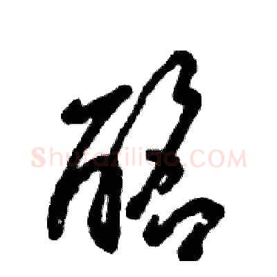 酩硬笔草书写法,摘自张恒成硬笔书法字帖