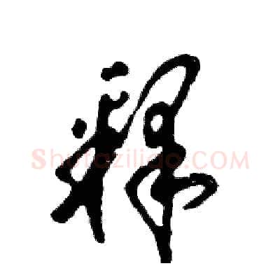 释硬笔草书写法,摘自张恒成硬笔书法字帖