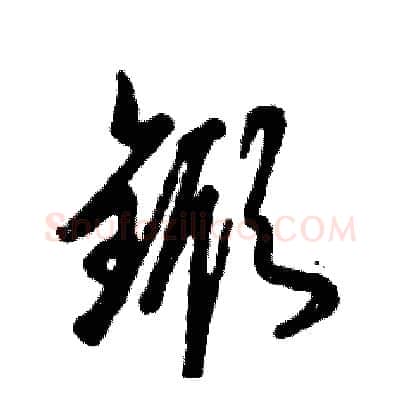 锨硬笔草书写法,摘自张恒成硬笔书法字帖