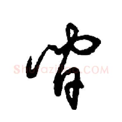 间硬笔草书写法,摘自张恒成硬笔书法字帖