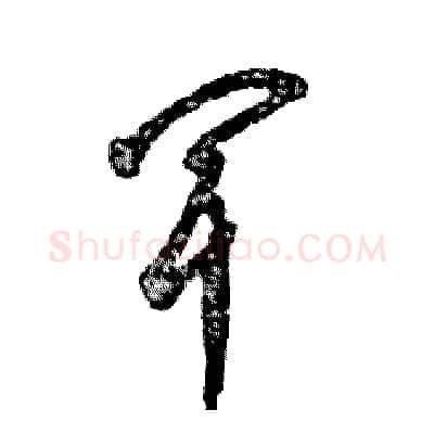 闻硬笔草书写法,摘自张恒成硬笔书法字帖