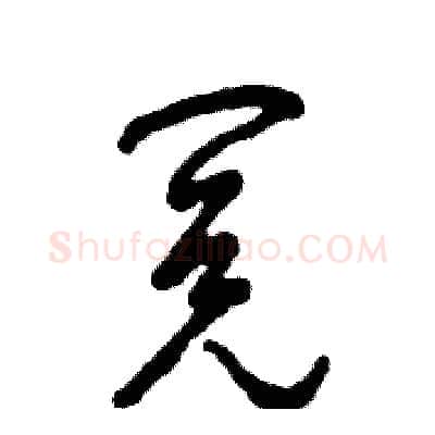 阅硬笔草书写法,摘自张恒成硬笔书法字帖