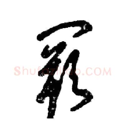 阙硬笔草书写法,摘自张恒成硬笔书法字帖