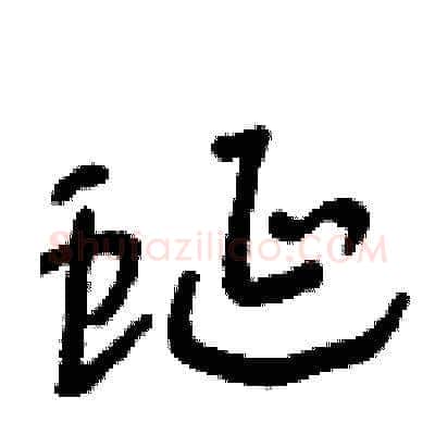 蜒硬笔草书写法,摘自朱寿友硬笔书法字帖