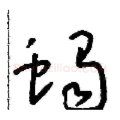 蝎硬笔草书写法,摘自朱寿友硬笔书法字帖