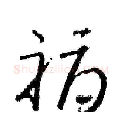 褥硬笔草书写法,摘自朱寿友硬笔书法字帖