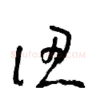 認硬笔草书写法,摘自朱寿友硬笔书法字帖