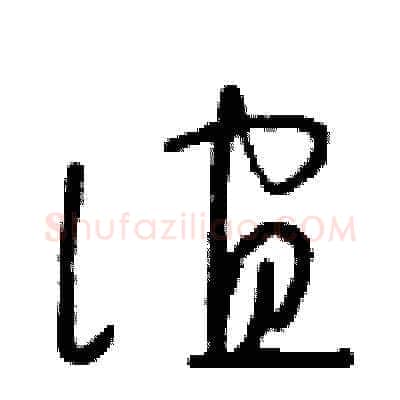 誼硬笔草书写法,摘自朱寿友硬笔书法字帖