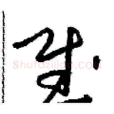 賦硬笔草书写法,摘自朱寿友硬笔书法字帖