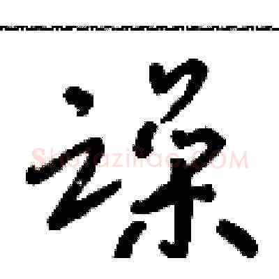 躁硬笔草书写法,摘自朱寿友硬笔书法字帖