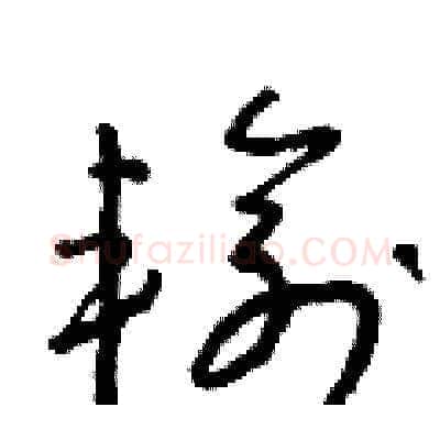 輸硬笔草书写法,摘自朱寿友硬笔书法字帖